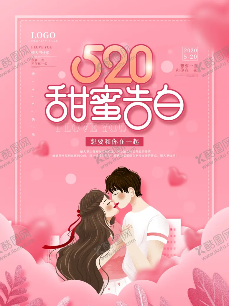 编号：64558902100530433474【酷图网】源文件下载-520海报