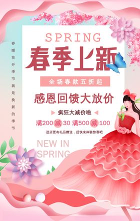 春季上新