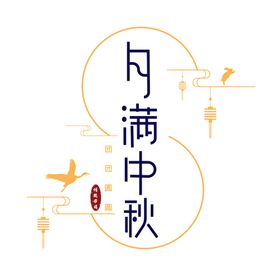 中秋字体