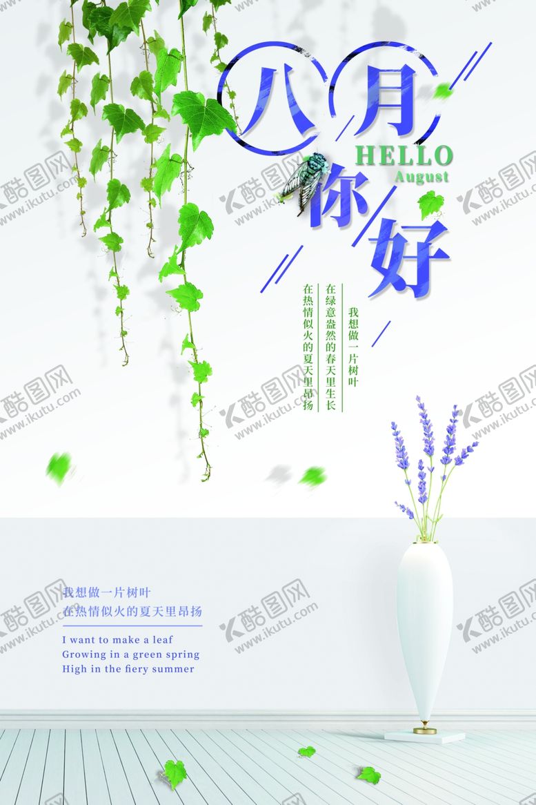 编号：54192306281747056711【酷图网】源文件下载-小清新八月你好海报