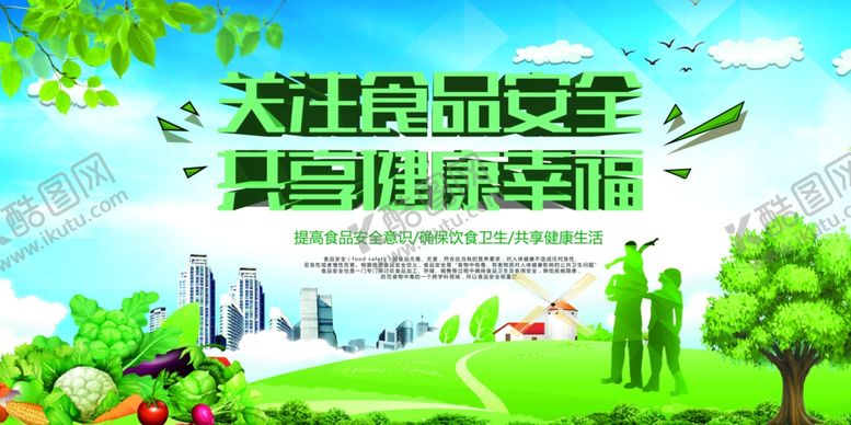 编号：44576609101310564734【酷图网】源文件下载-关注食品安全