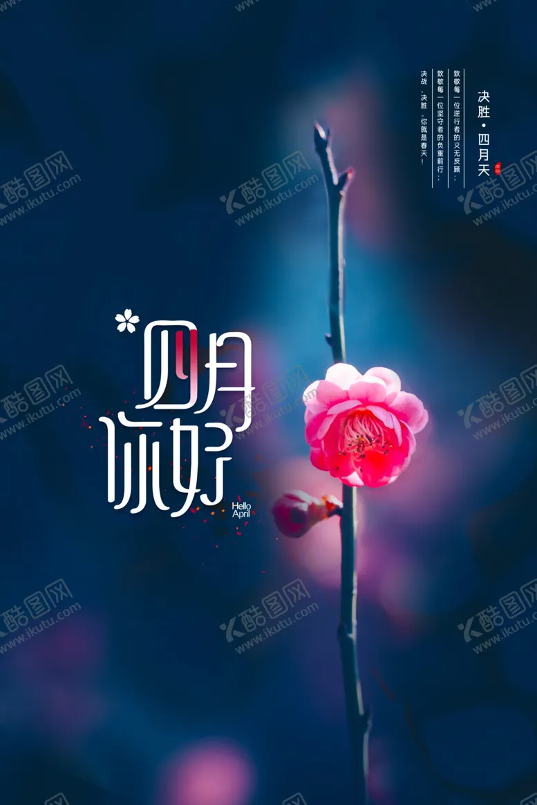 编号：23294903151135071304【酷图网】源文件下载-四月你好