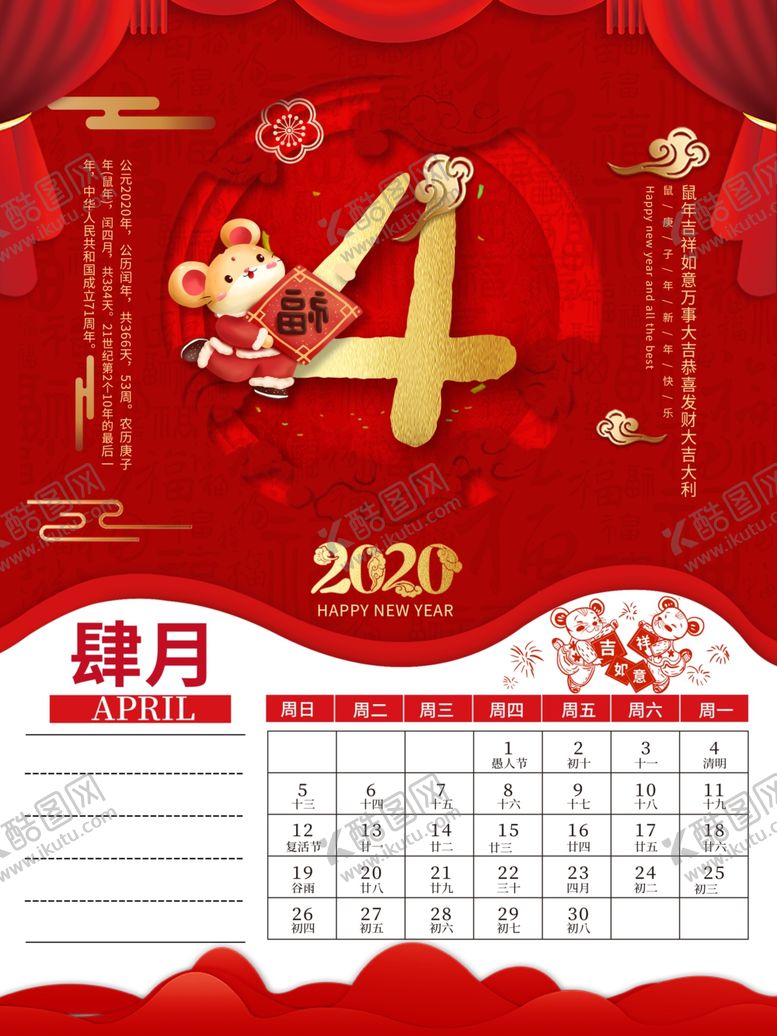 编号：55725007071420126064【酷图网】源文件下载-20204月鼠年挂历红