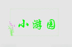 边框题头标头小素材花纹