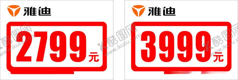 编号：41875402110600473509【酷图网】源文件下载-雅迪价格牌