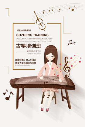 古筝培训海报