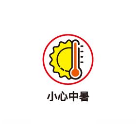 小心中暑
