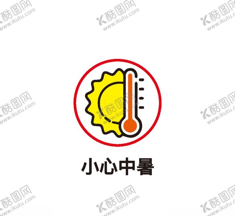 编号：23661505071201249007【酷图网】源文件下载-小心中暑