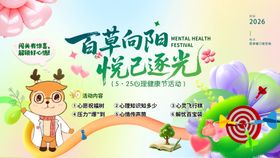 心理健康节活动背景