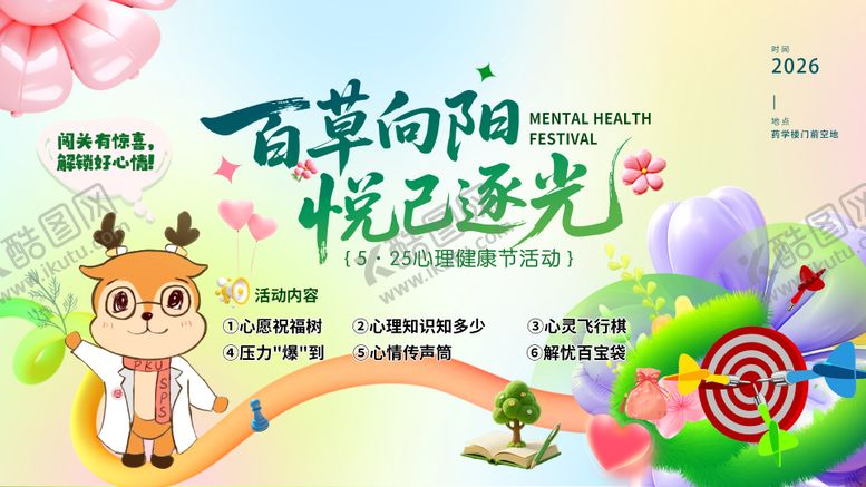 编号：76403705222022448109【酷图网】源文件下载-心理健康节活动背景