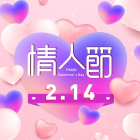 情人节海报促销春214快乐