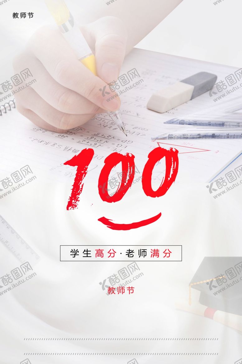 编号：40324102160613379498【酷图网】源文件下载-教师节海报