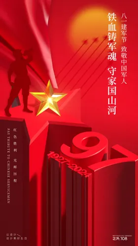 八一建军节海报