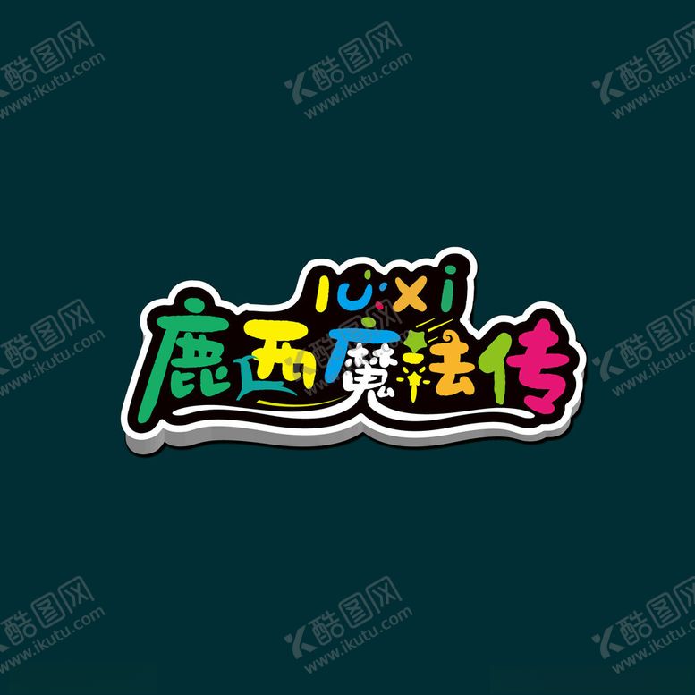 编号：55960602202313319238【酷图网】源文件下载-文字设计