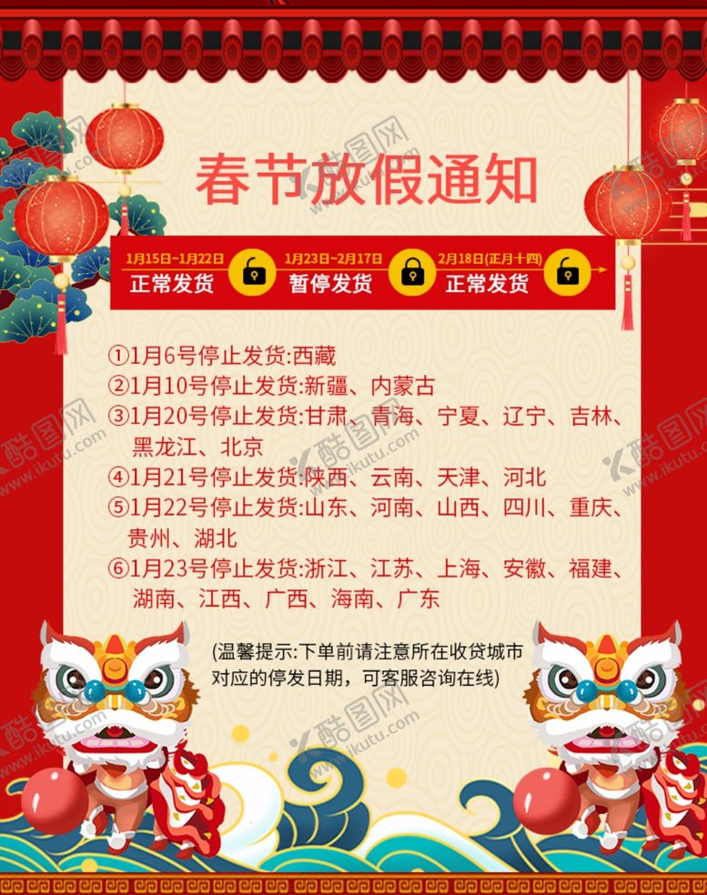 编号：52066007050153217226【酷图网】源文件下载-春节放假通知