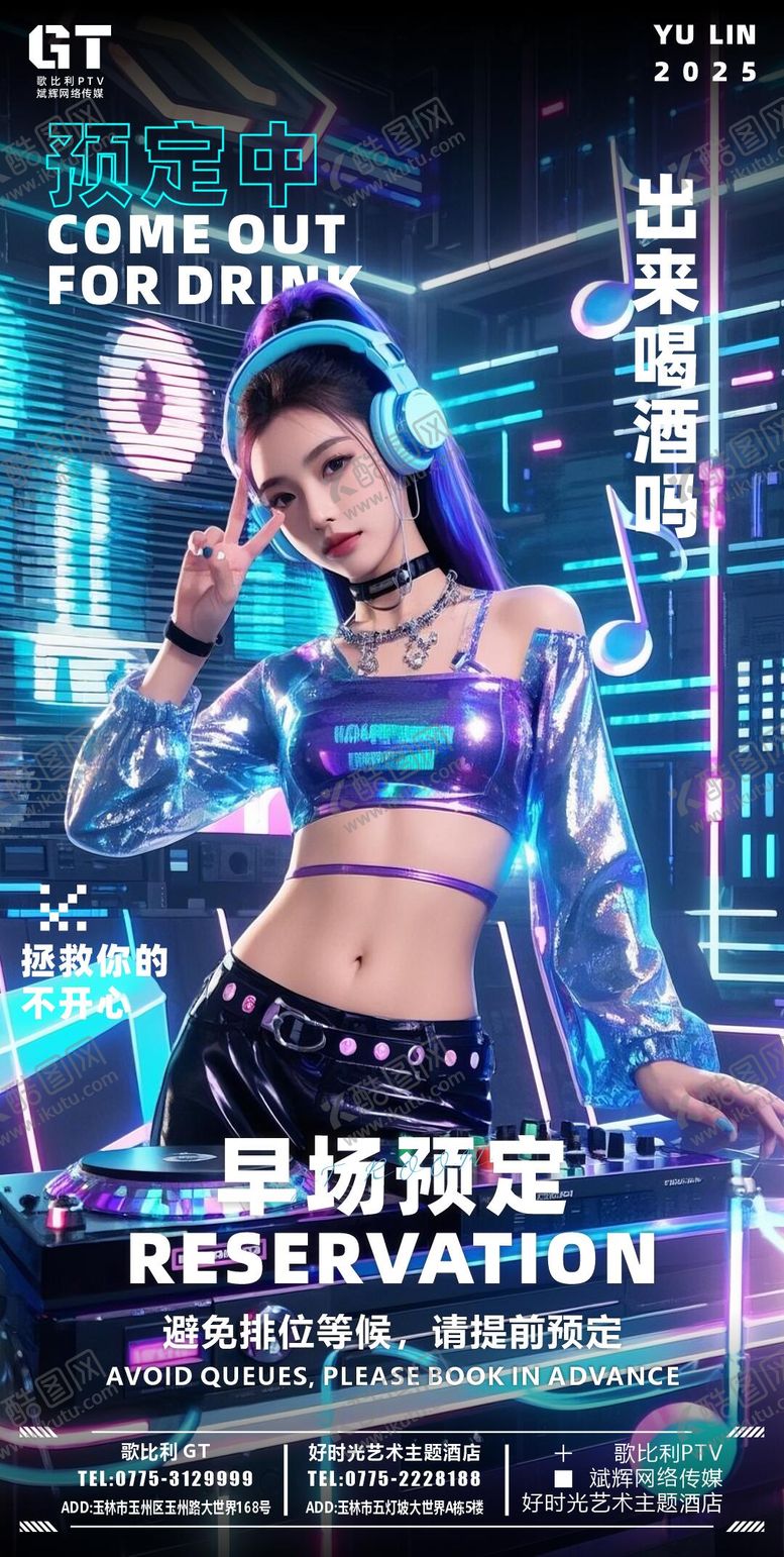 编号：15661802230410551574【酷图网】源文件下载-酒吧日常邀约美女DJ海报
