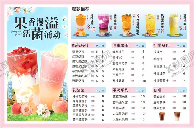 编号：32587004141354129204【酷图网】源文件下载-奶茶价目表设计