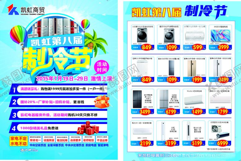 编号：95977109162226281048【酷图网】源文件下载-电器夏季宣传单