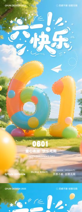 61儿童节海报气球公历日阳光