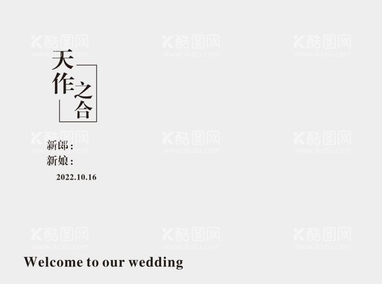 编号：92933512151649598305【酷图网】源文件下载-婚庆婚礼迎宾背景模板图片