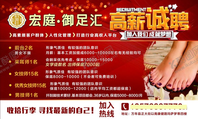 编号：35828004142006521319【酷图网】源文件下载-足浴招聘