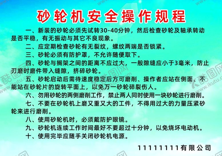 编号：11699712090132521804【酷图网】源文件下载-砂轮机安全操作规程