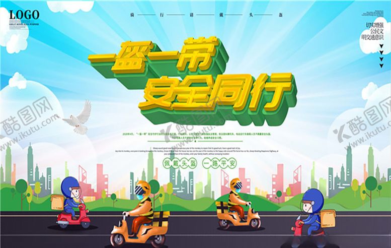 编号：32573006270900087989【酷图网】源文件下载-一盔一带图片