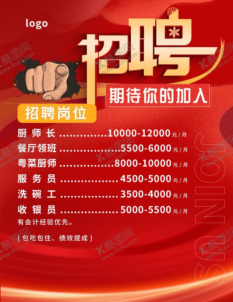 编号：44170205240945369137【酷图网】源文件下载-招聘海报