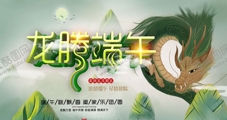 编号：19854810270009486160【酷图网】源文件下载-龙腾端午主题端午节海报