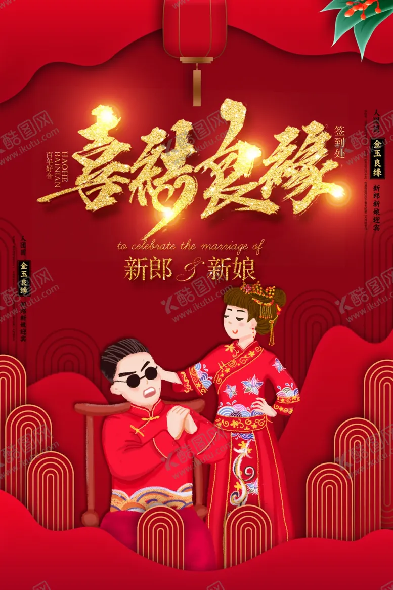 编号：35580009101330207941【酷图网】源文件下载-喜结良缘