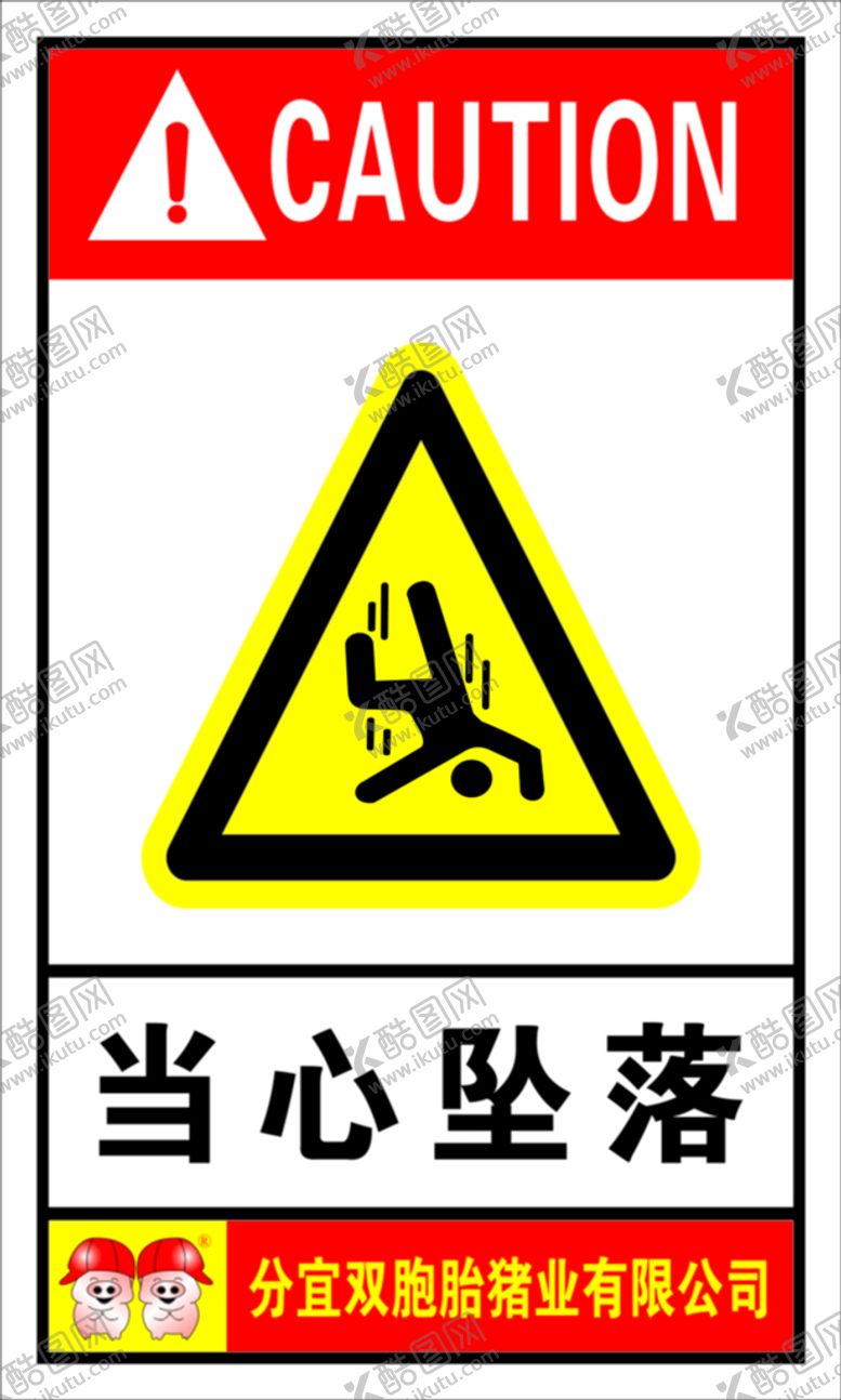 编号：89415001311342591768【酷图网】源文件下载-当心坠落