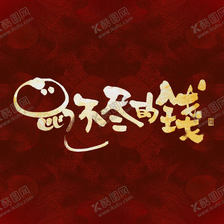 编号：71873210091011526292【酷图网】源文件下载-鼠不尽的钱