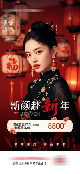 医美新年新颜海报