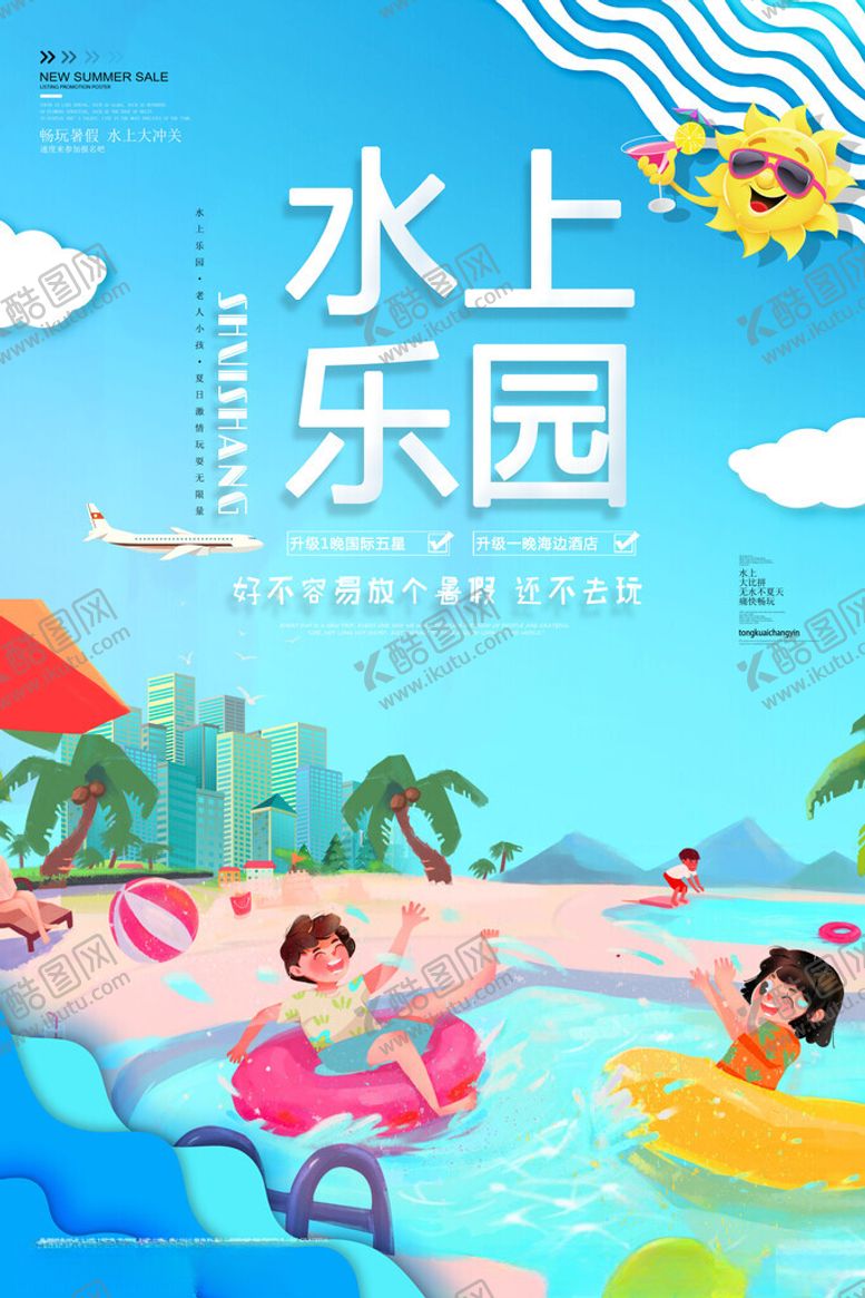 编号：40816711142303401346【酷图网】源文件下载-水上乐园海报
