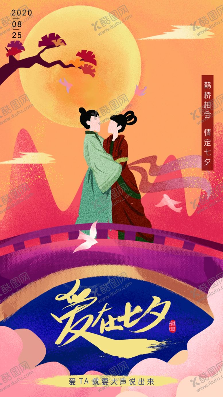 编号：28982909270006248208【酷图网】源文件下载-七夕海报活动情人节