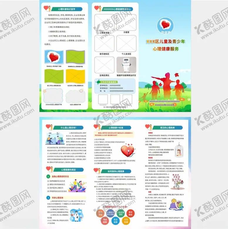 编号：21627702171109231668【酷图网】源文件下载-心理健康咨询折页
