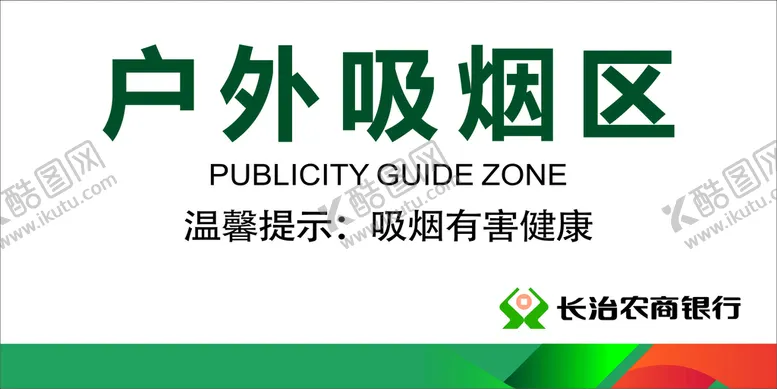 编号：90756810111214475471【酷图网】源文件下载-户外吸烟区