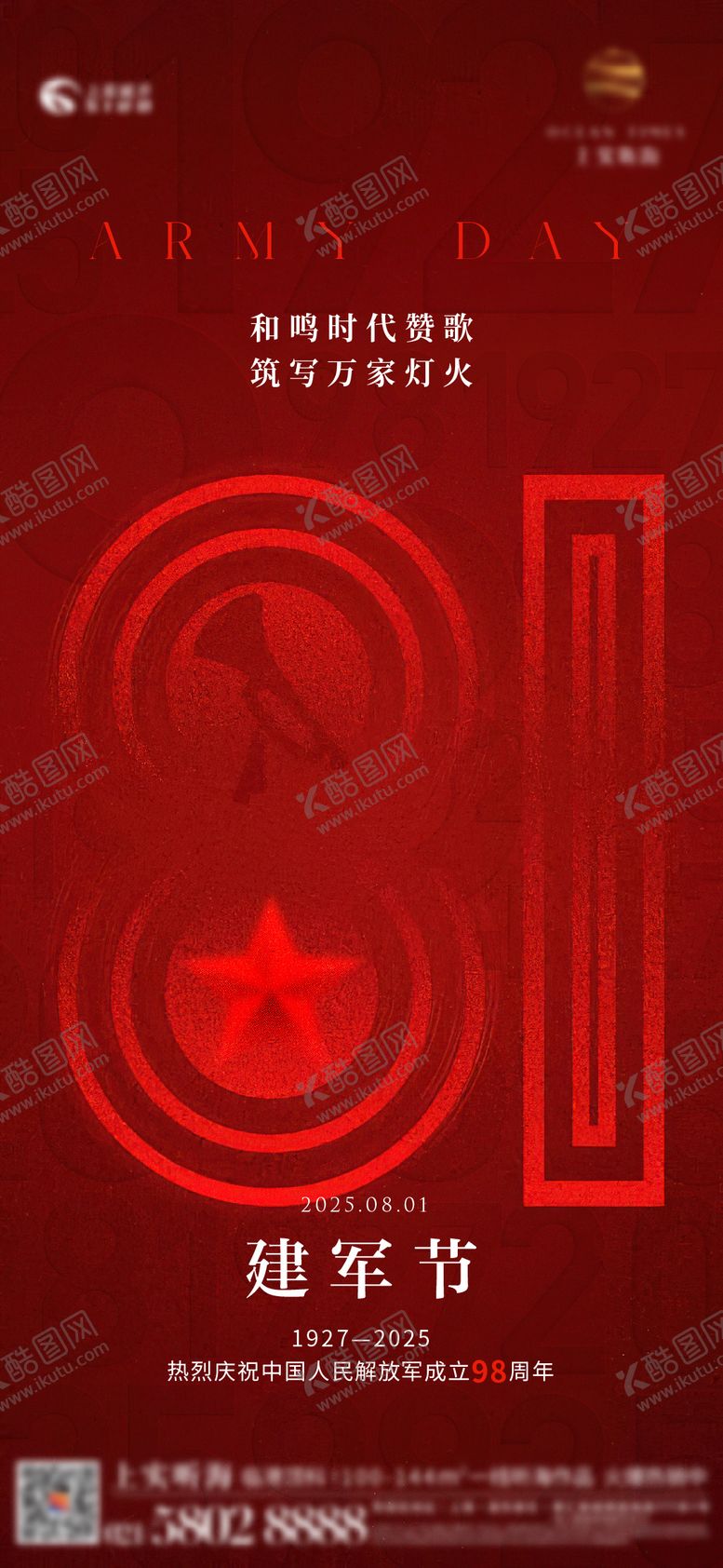 编号：14294007272209586330【酷图网】源文件下载-八一建军节海报