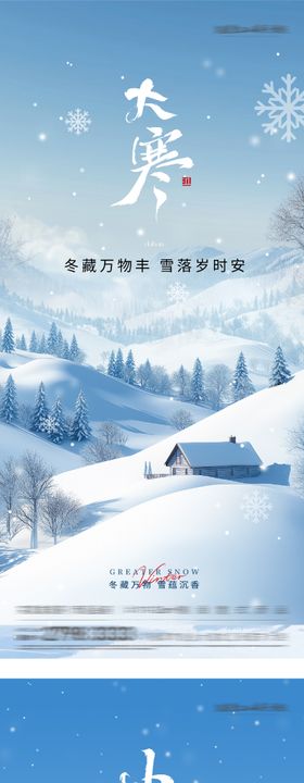 地产小寒大寒插画系列海报