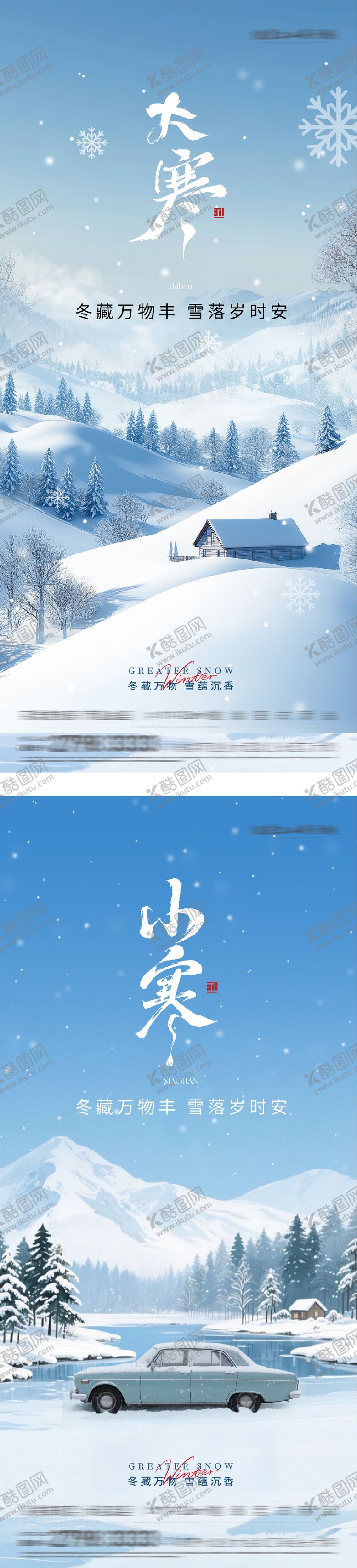 编号：27568801041128279795【酷图网】源文件下载-地产小寒大寒插画系列海报