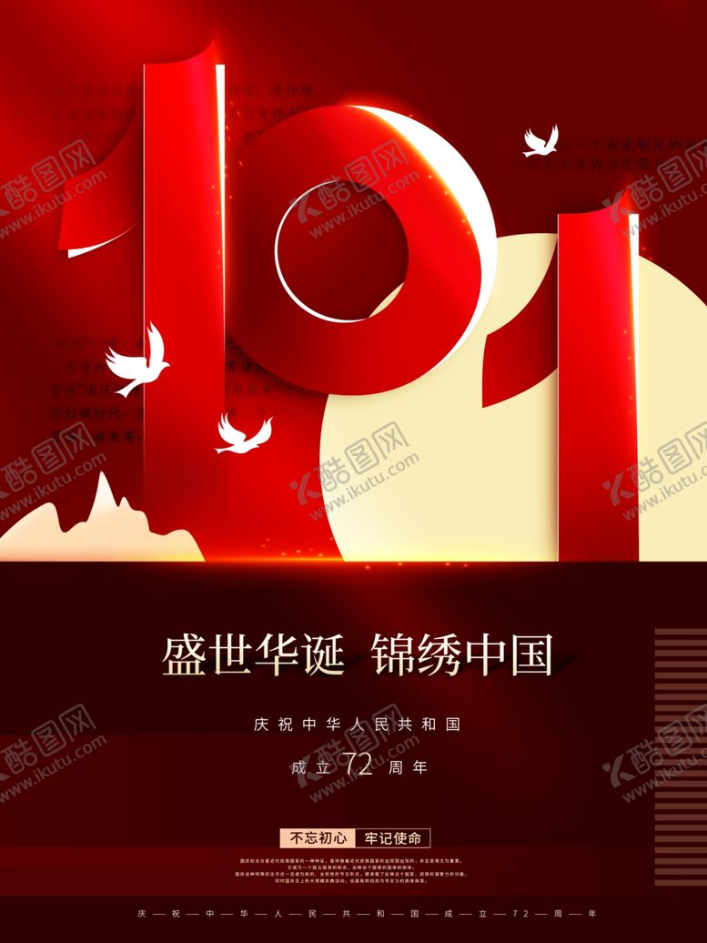 编号：90249012151045179476【酷图网】源文件下载-简约中国风庆祝国庆节节日海报