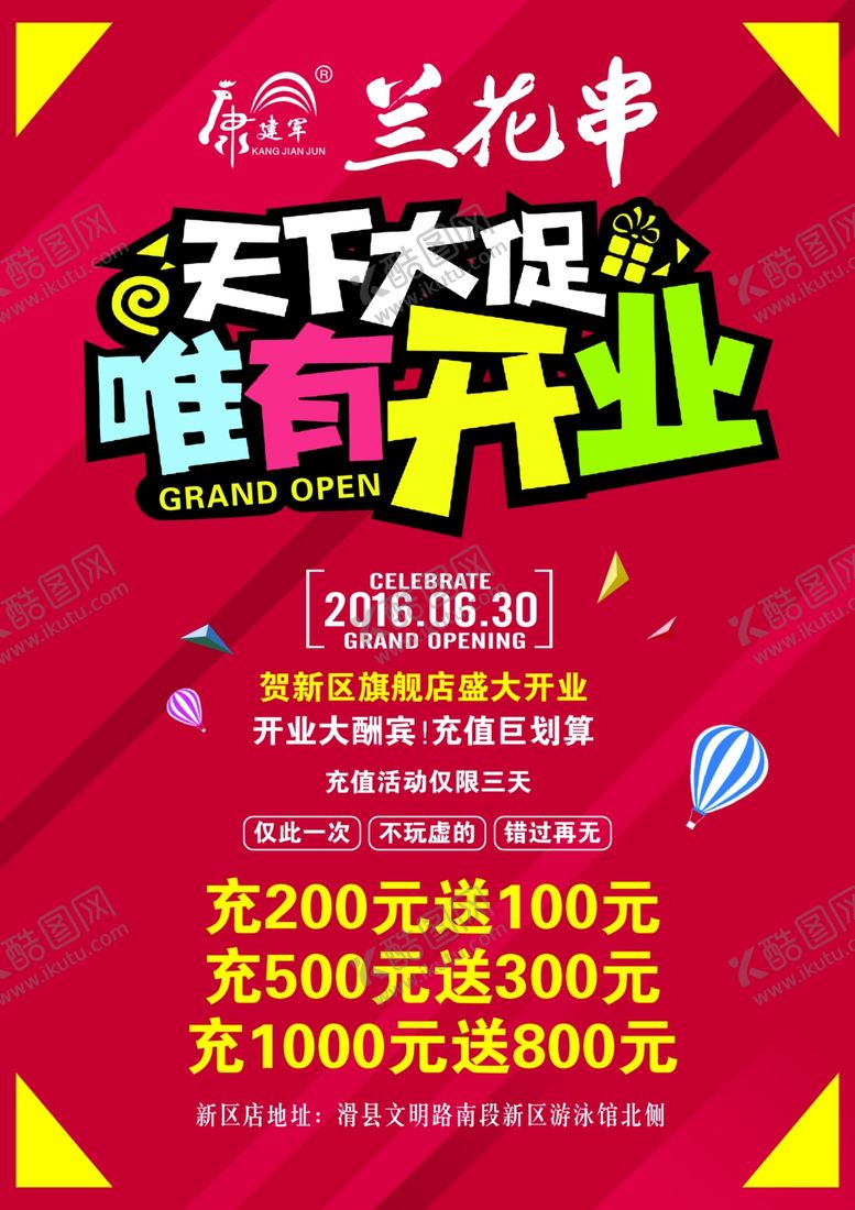 编号：61889110242134018209【酷图网】源文件下载-开业