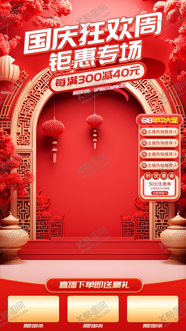 编号：43520702240011501246【酷图网】源文件下载-国庆节直播贴片背景促销优惠券