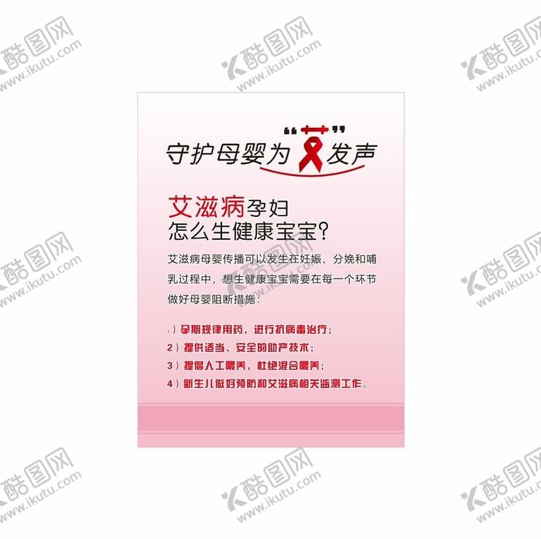 编号：73903701311845064832【酷图网】源文件下载-守护母婴为艾发声