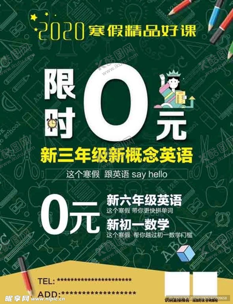 编号：62169003282207086655【酷图网】源文件下载-寒假海报限时抢报