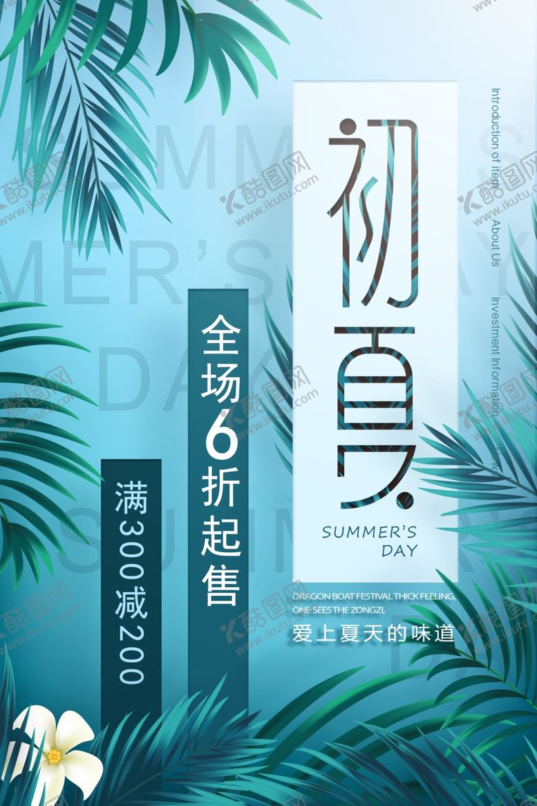 编号：13743504270443124258【酷图网】源文件下载-初夏促销活动宣传海报素材