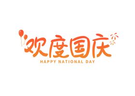 国庆节艺术字矢量