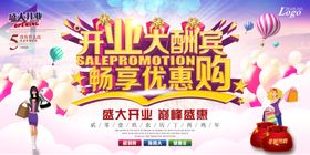 开业大酬宾畅享优惠购活动海报