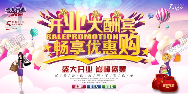 编号：55531907051130173637【酷图网】源文件下载-开业大酬宾畅享优惠购活动海报