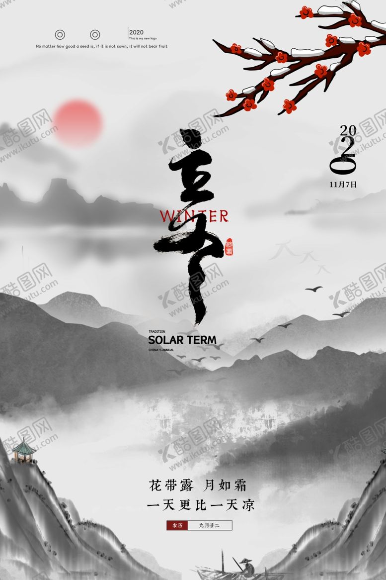 编号：91222006281505501696【酷图网】源文件下载-立冬海报
